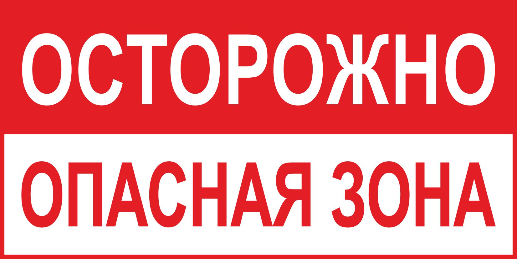 Z45 Осторожно! Опасная зона (Пластик 200 х 100)