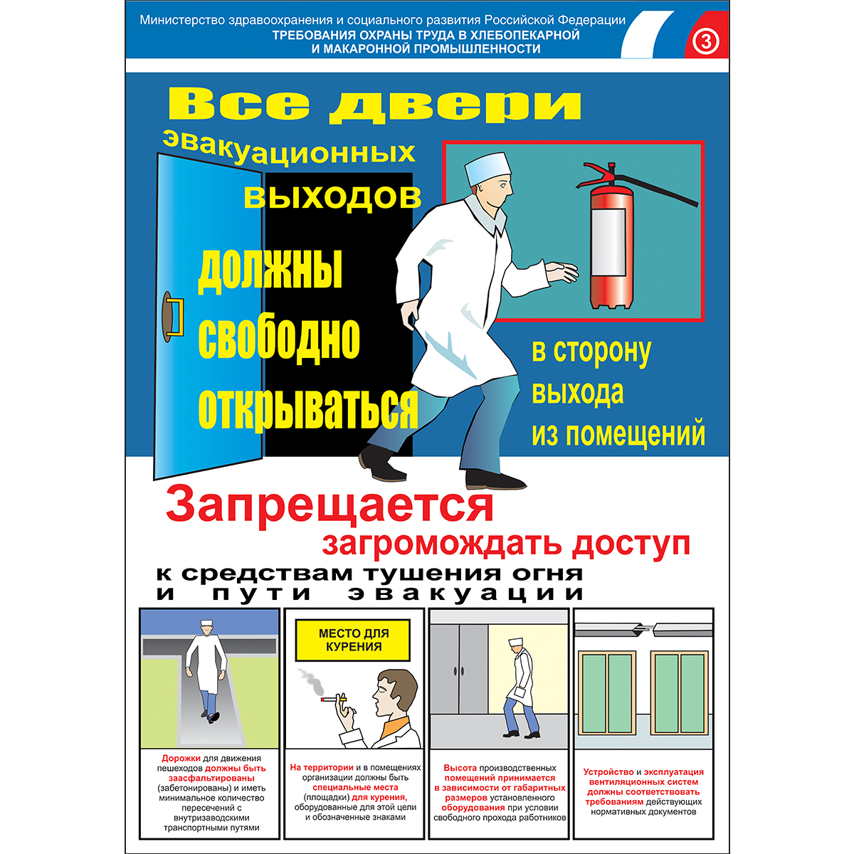 Плакат "Безопасность труда. Хлебобулочная и макаронная промышленность" - к-т из 3 л.