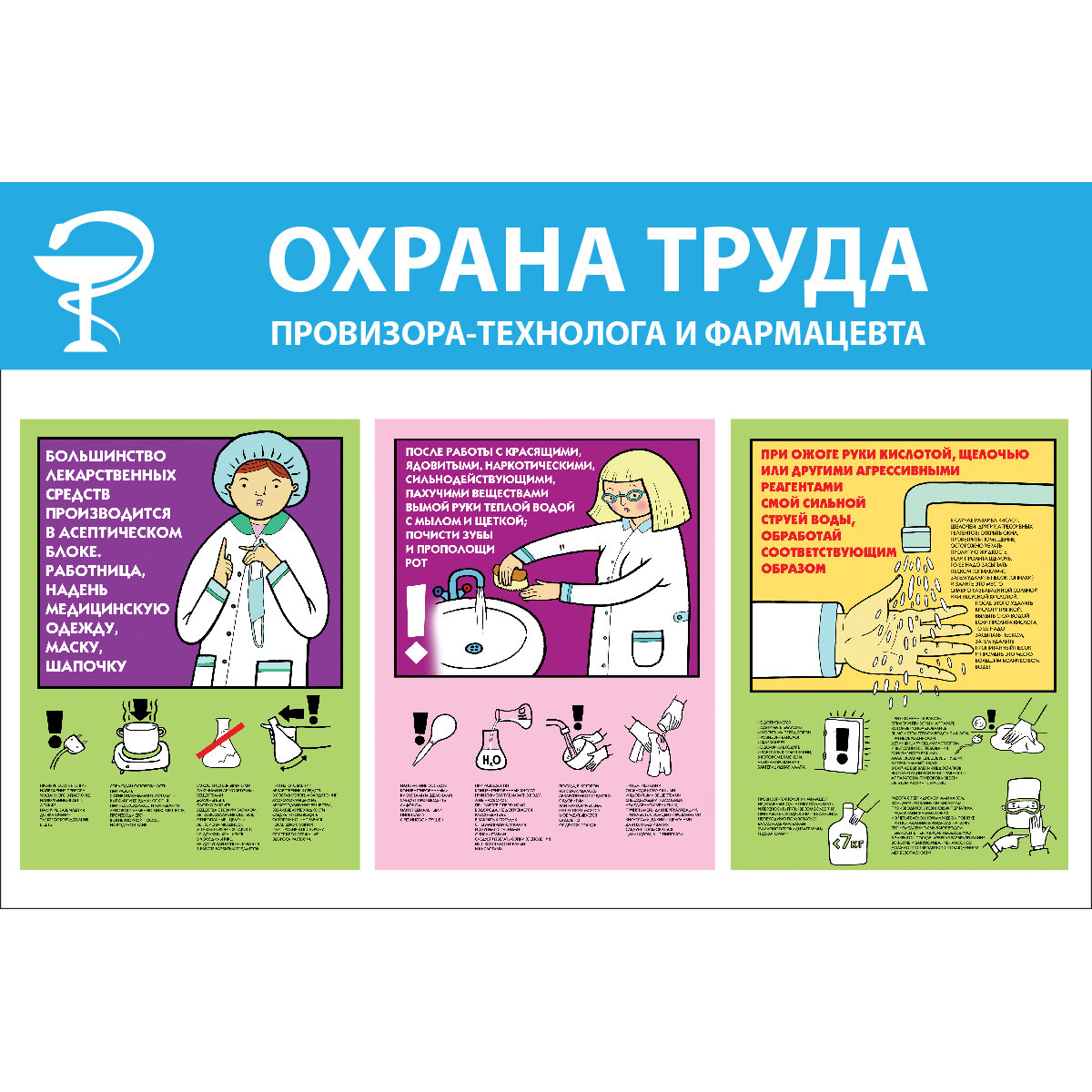 Стенд "Охрана труда провизора-технолога и фармацевта (Пластик 500 x 750)"