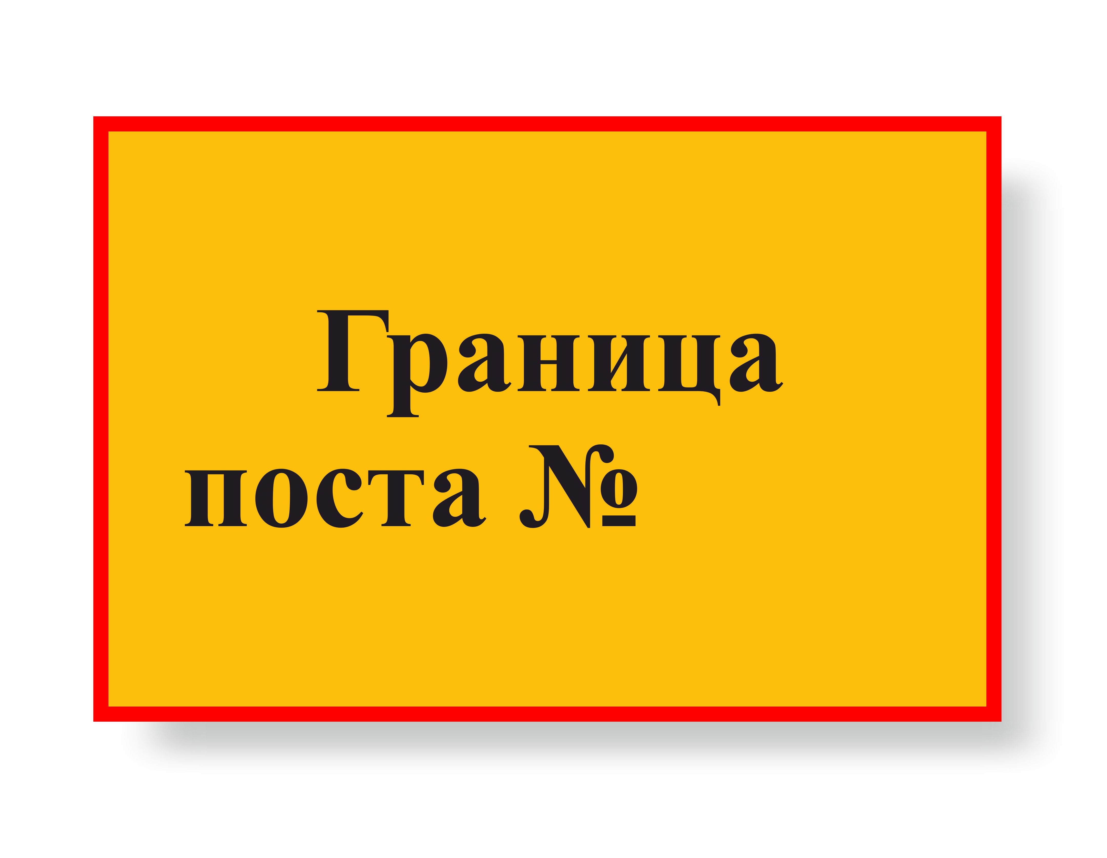 Граница поста (Металл 600х400)