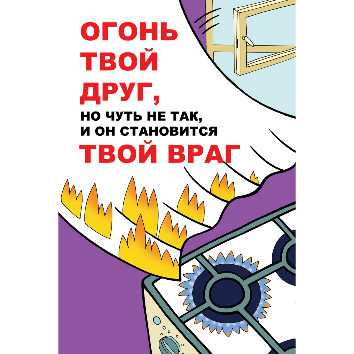 Плакат "Огонь твой друг, но чуть не так и он становиться твой враг" - 1 л.