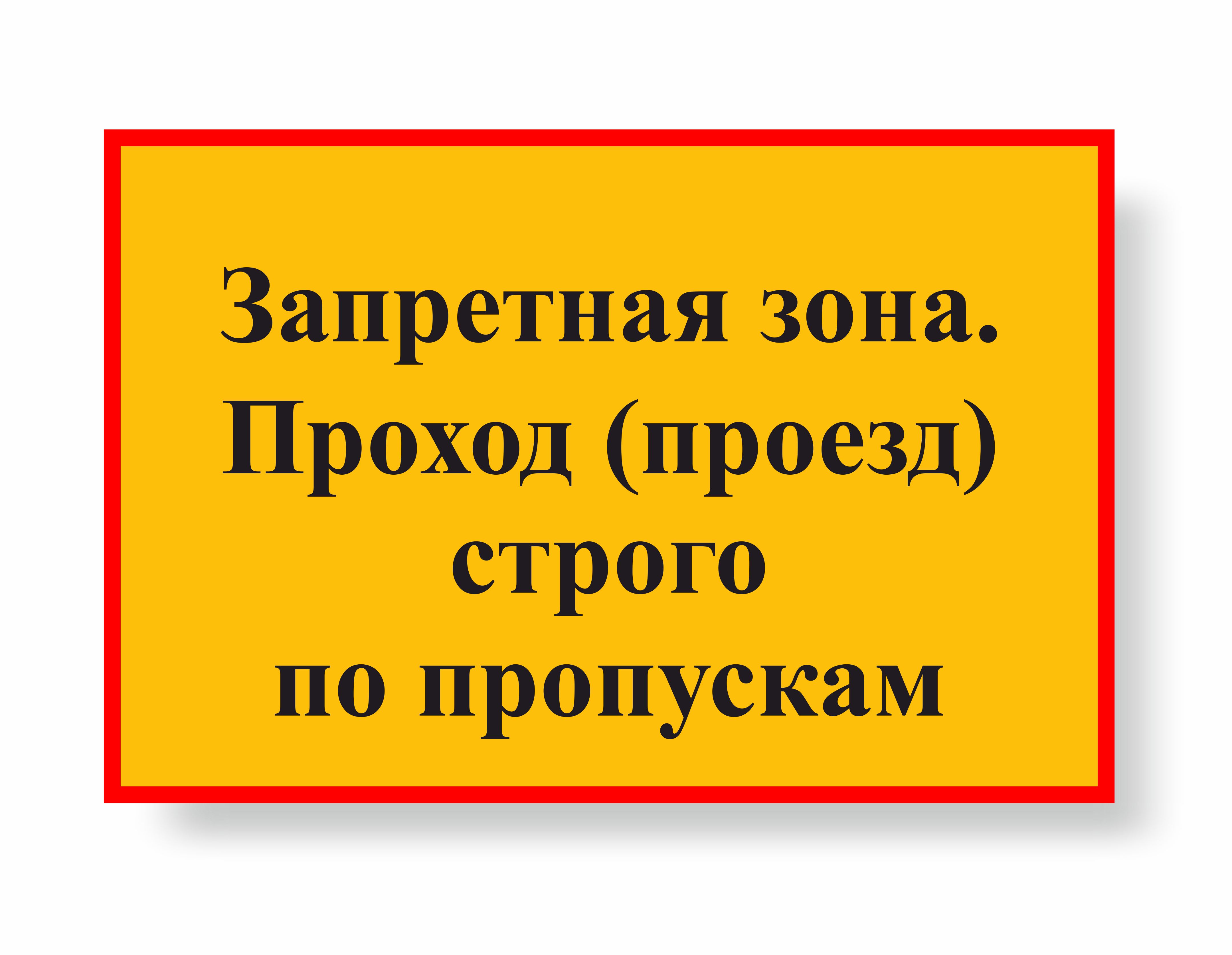 Запретная зона! Проход запрещен (Металл 600 х 400)