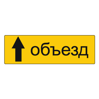6.18.1 Направление объезда (350 x 1050)