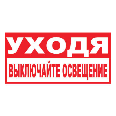 Z17 Уходя, выключайте освещение (Пленка 300 х 150)