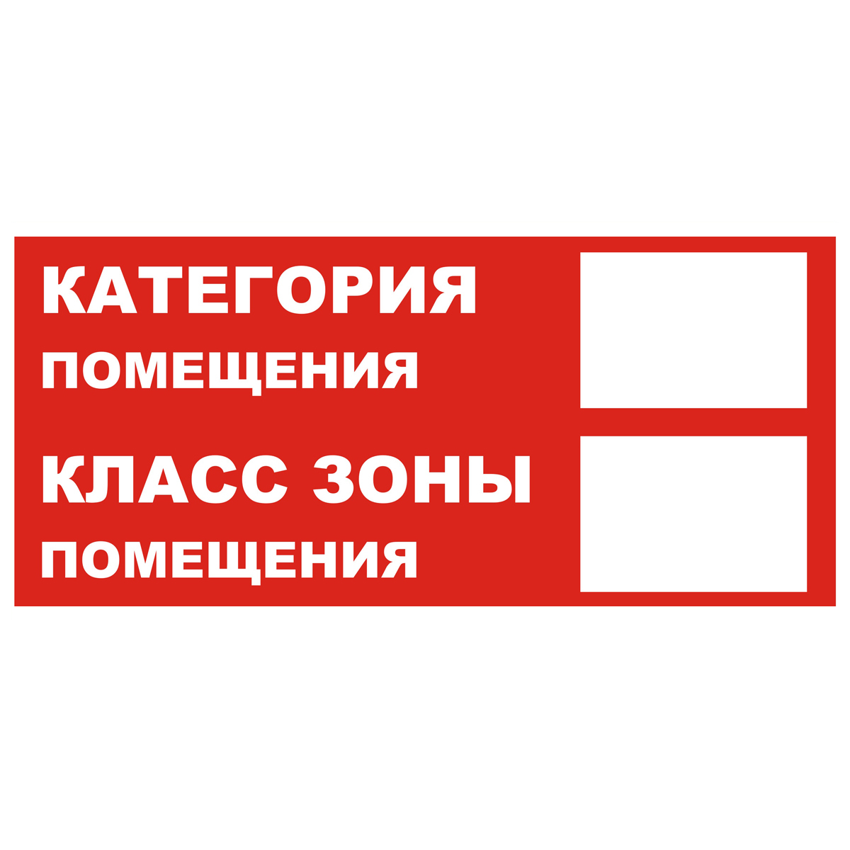 Знак Z312-2 Категория помещения. Класс зоны помещения (Пленка 150 х 300)