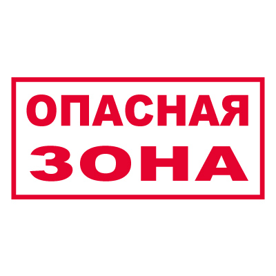 Z307 Опасная зона (Пластик 250 х 500)