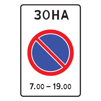 5.27 Зона с ограничением стоянки (600 х 900)