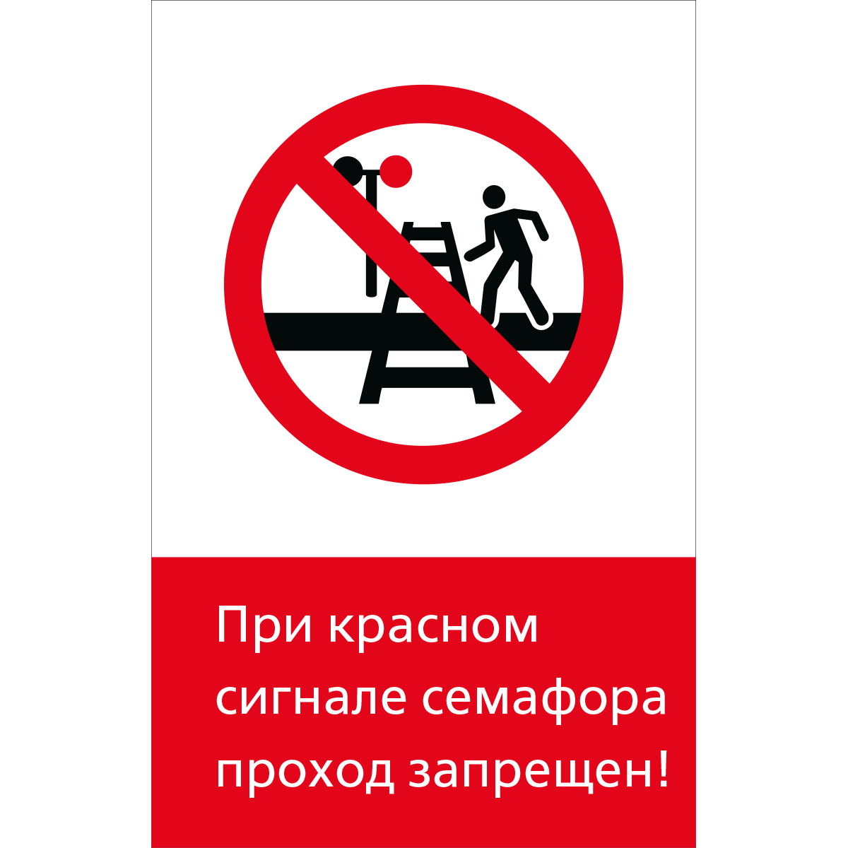 5.1.6.06 При красном сигнале семафора проход запрещен! (Пластик 450 x 700)