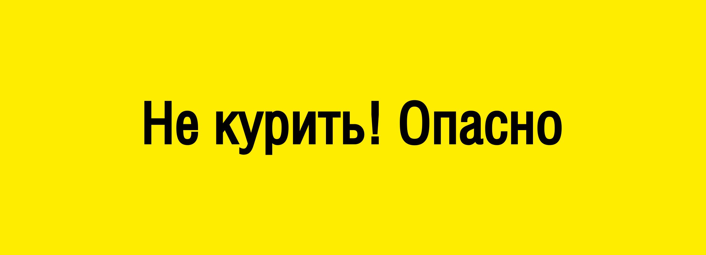 Не курить! Опасно 400х150