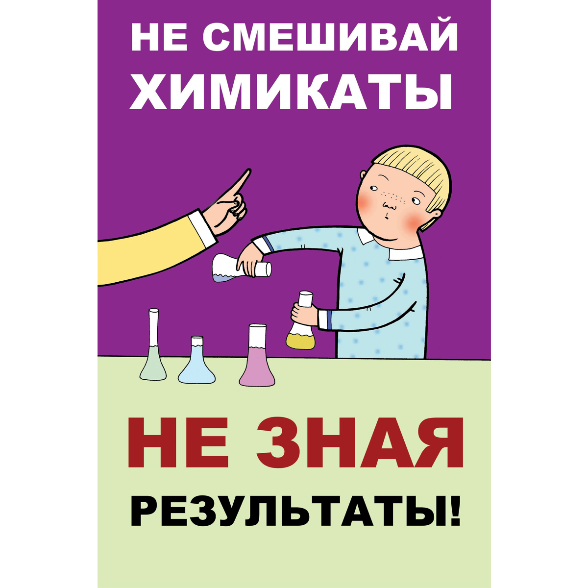 Плакат "Не смешивай химикаты не зная результаты" - 1л