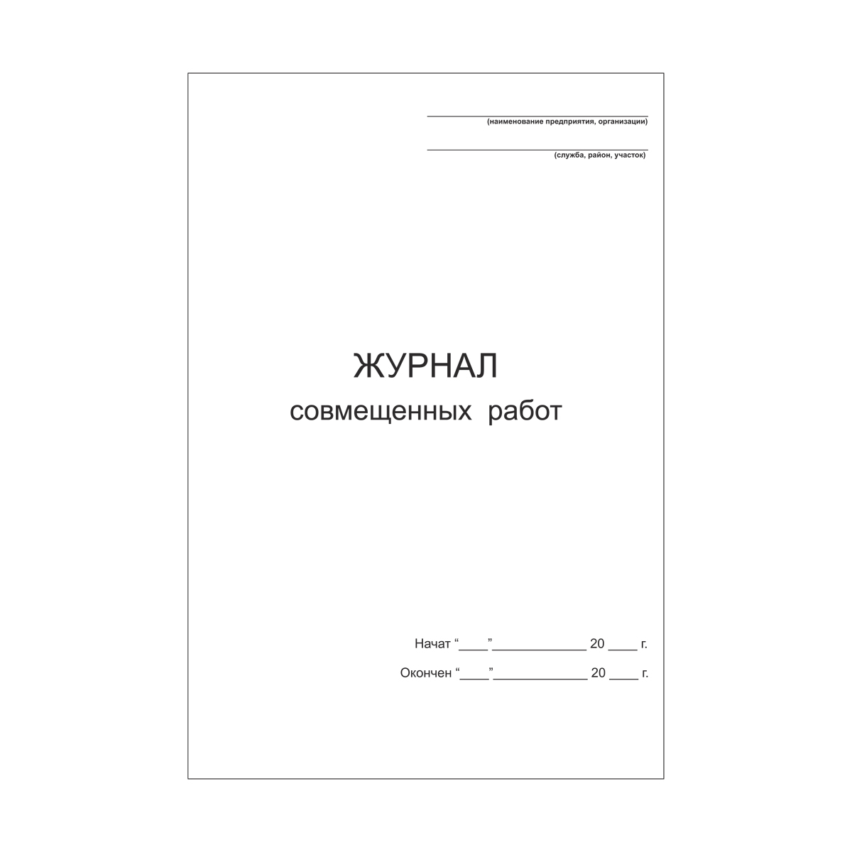 Журнал совмещенных работ