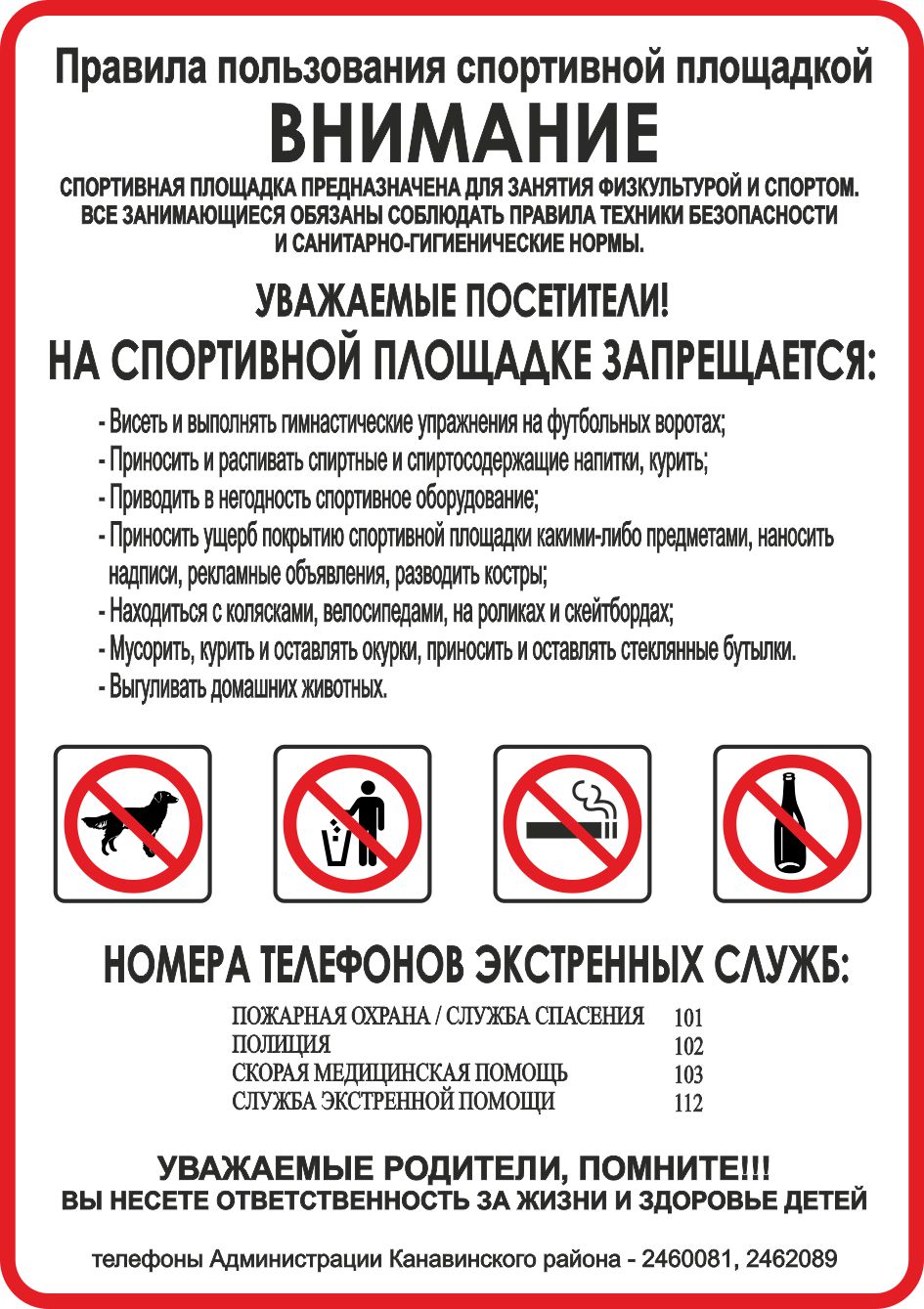 Плакат "Правила эксплуатации спортивной площадки"  (Пластик 500 х 700)