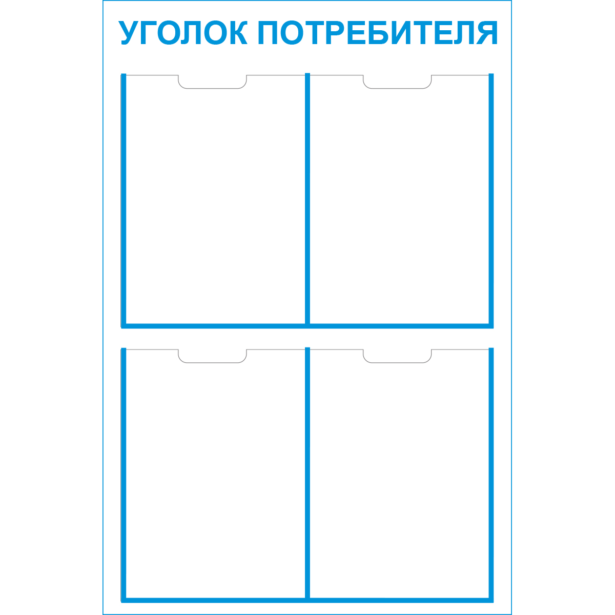 Стенд "Уголок Потребителя (Пластик 750 x 500)"