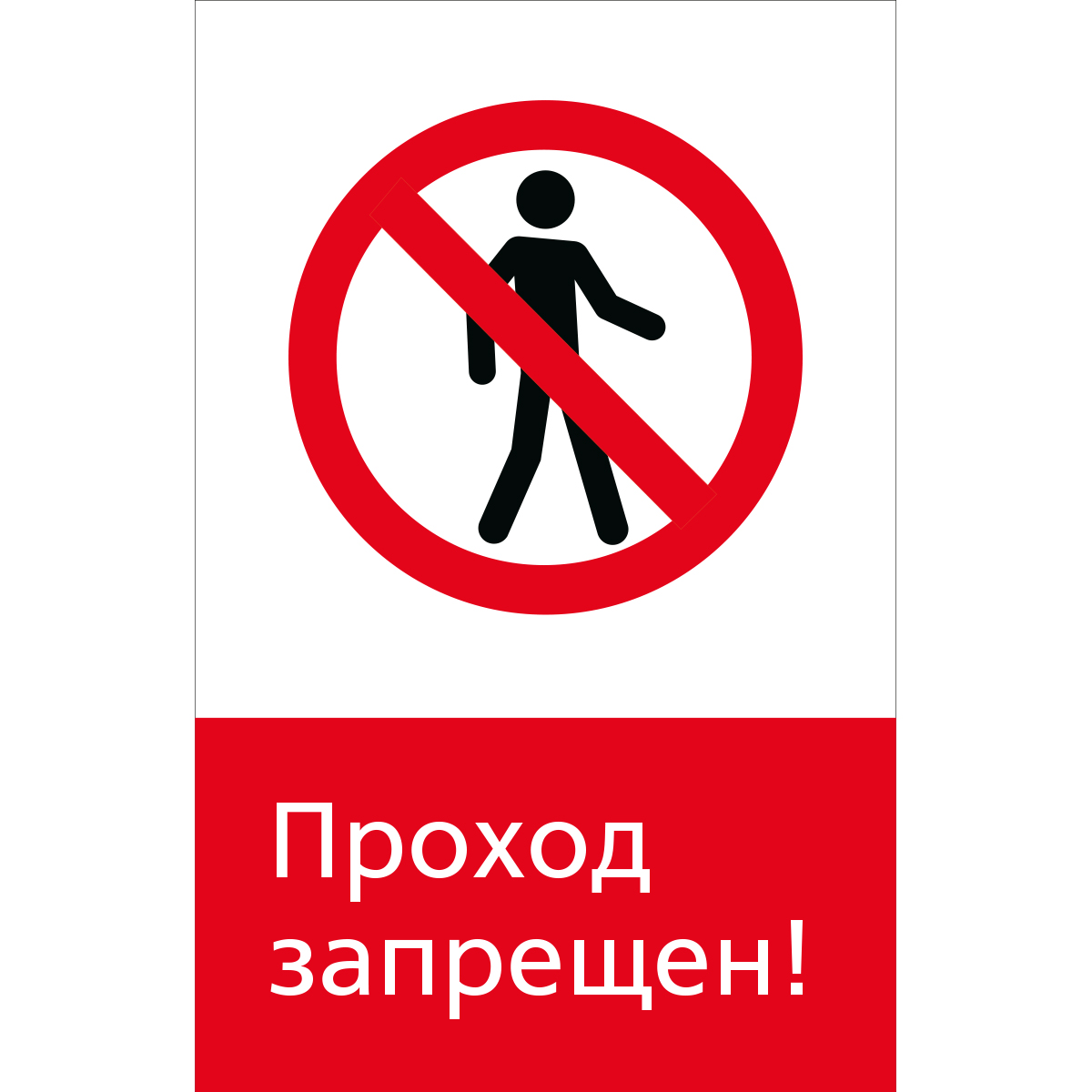 5.1.6.04 Проход запрещен! (Пластик 450 x 700)