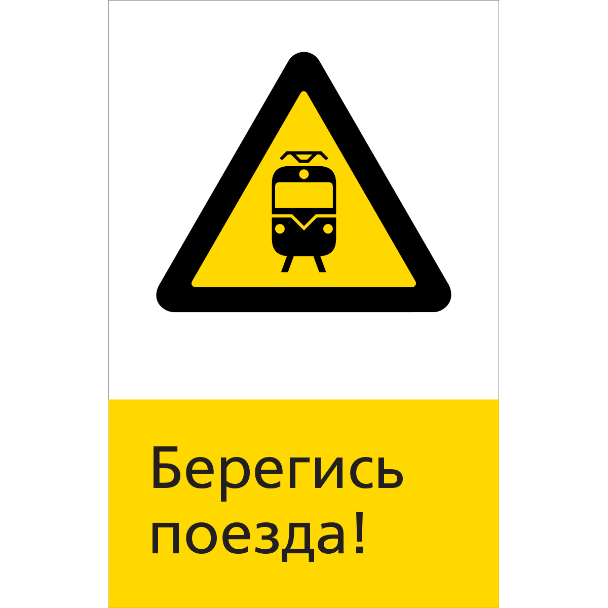 5.1.6.12 Берегись поезда! (Пластик 450 x 700)