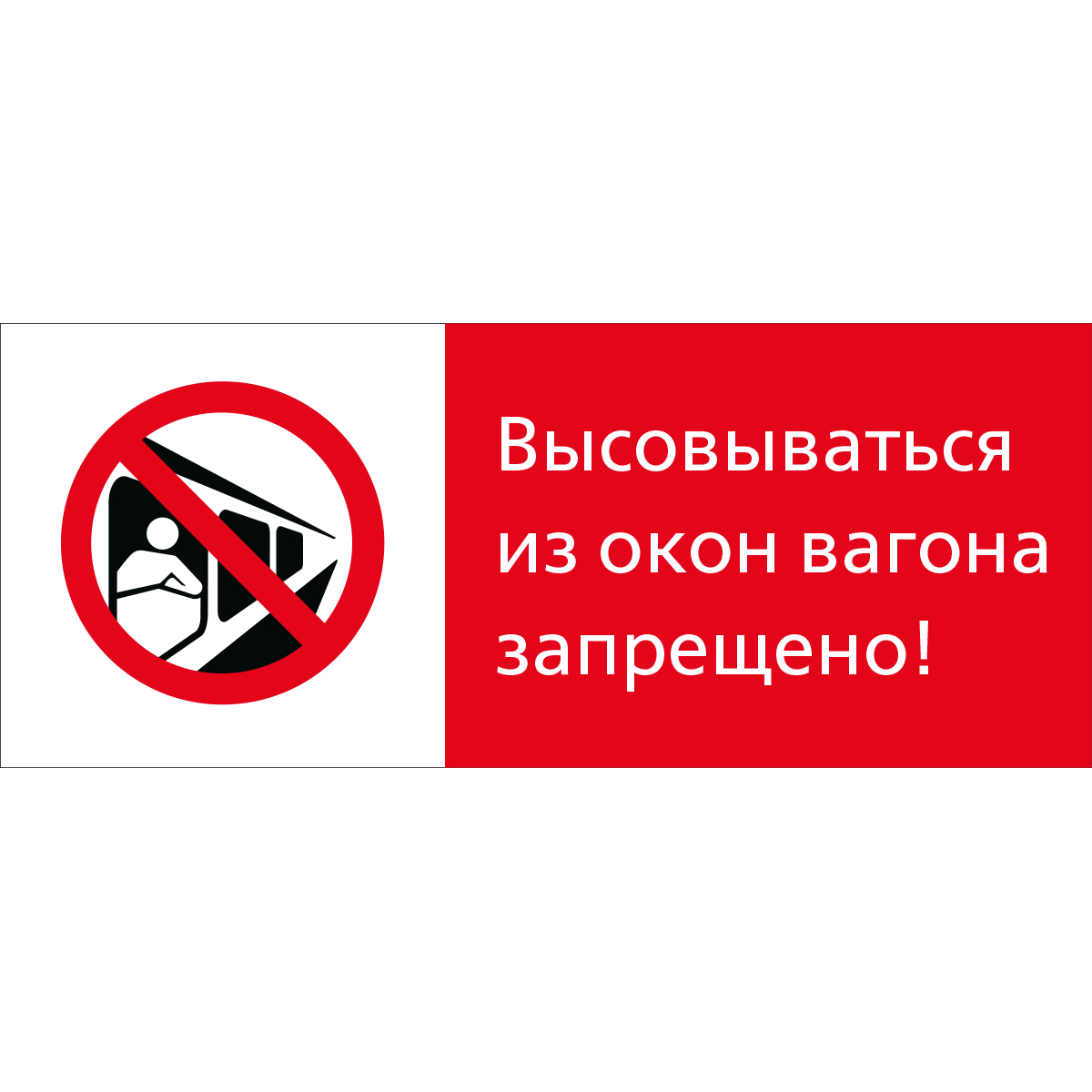 5.1.7.05 Высовываться из окон вагона запрещено! (Пластик 540 x 220)