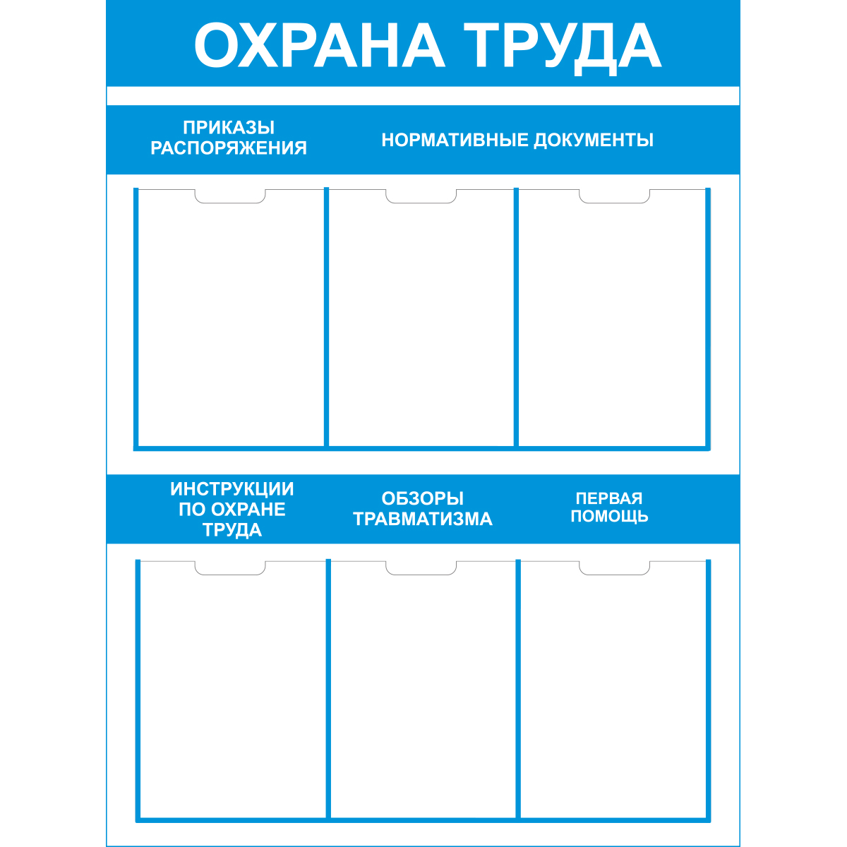 Стенд "Охрана труда (Пластик 1000 x 750)"
