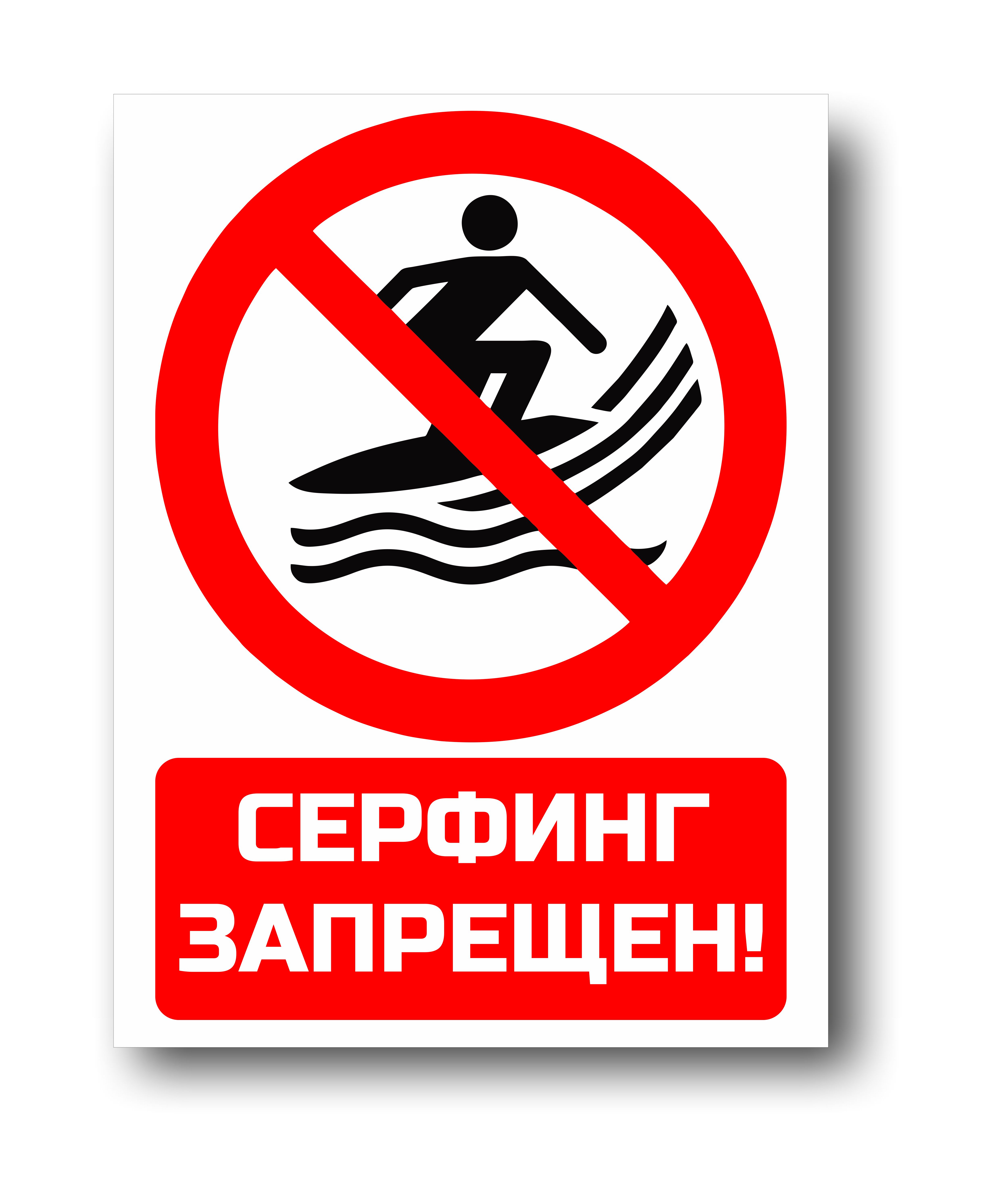 Серфинг запрещен