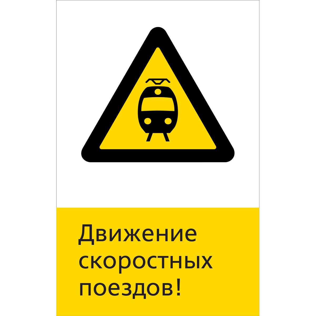 5.1.6.15 Движение скоростных поездов! (Пластик 450 x 700)
