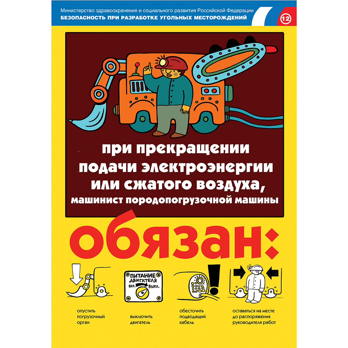 Плакат "Безопасность при разработке угольных месторождений" - к-т из 18 л.