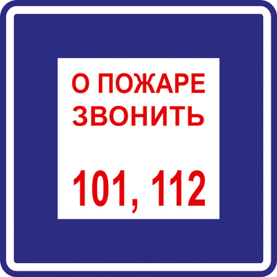 Z302 О пожаре звонить 101, 112 (Пленка 200 х 200)