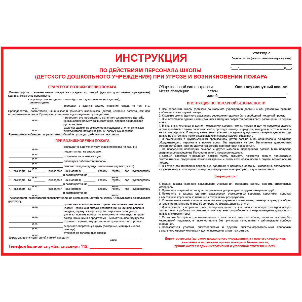 Инструкция по действиям персонала школы (детского дошкольного учреждения) при угрозе и возникновении пожара - 1л.