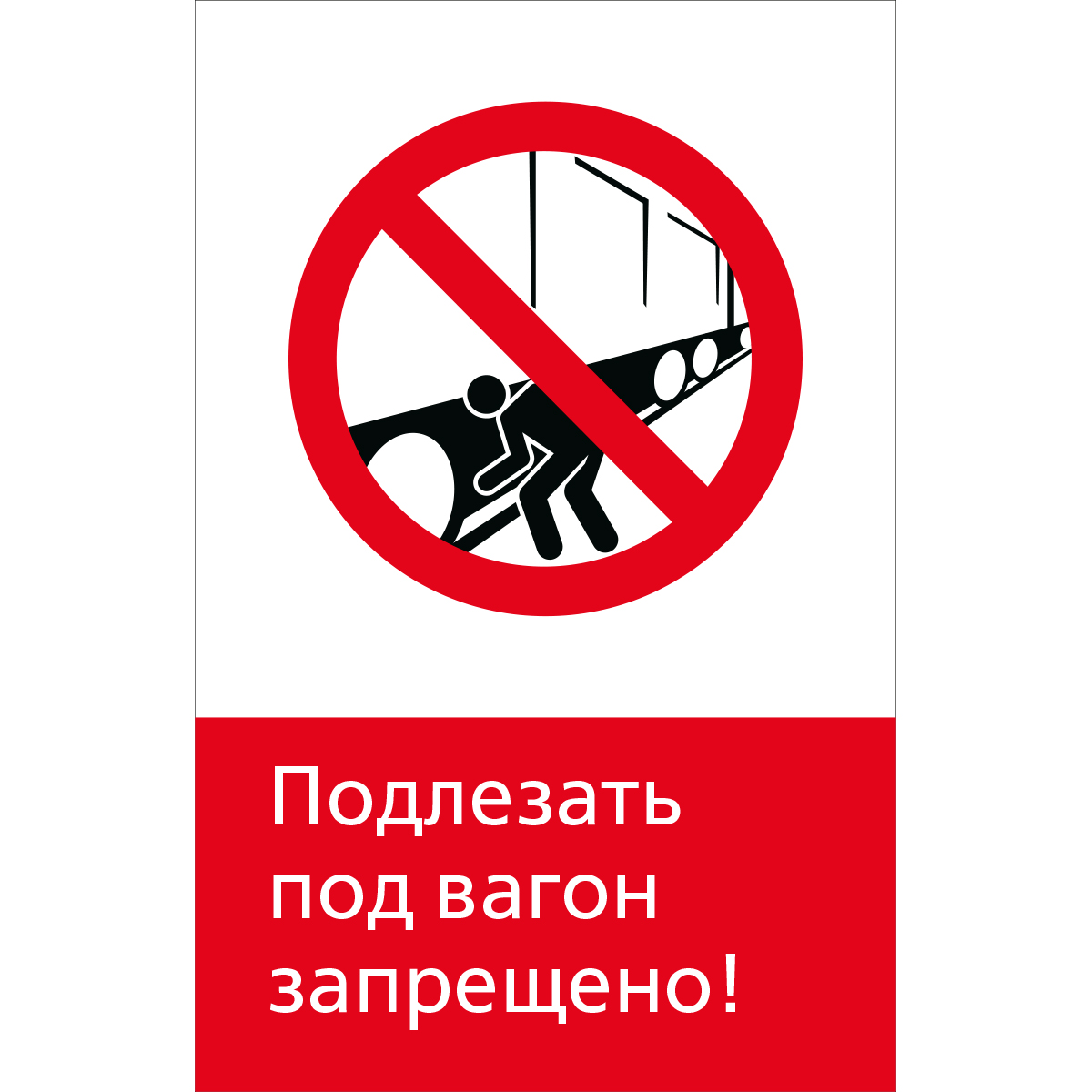 5.1.6.10 Подлезать под вагон запрещено! (Пластик 450 x 700)