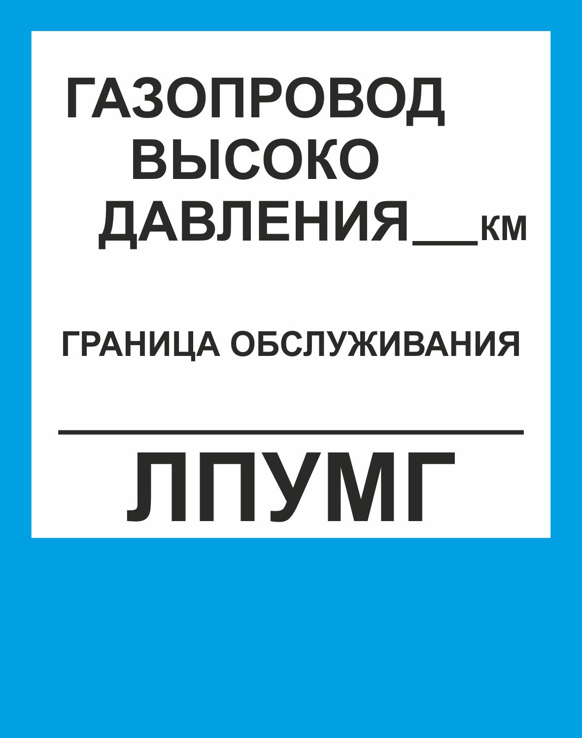 Знак "Газопровод высоко давления" (560 х 710)