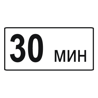 8.9 Ограничение продолжительности стоянки (900 х 450)