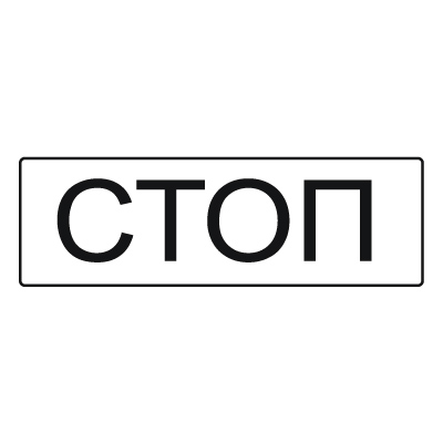 6.16 Стоп-линия (1350 х 450)