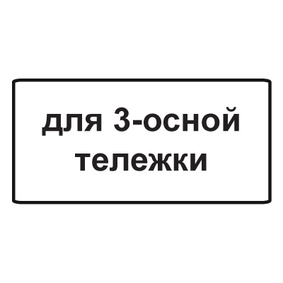 8.20.2 Тип тележки транспортного средства (900 х 450)