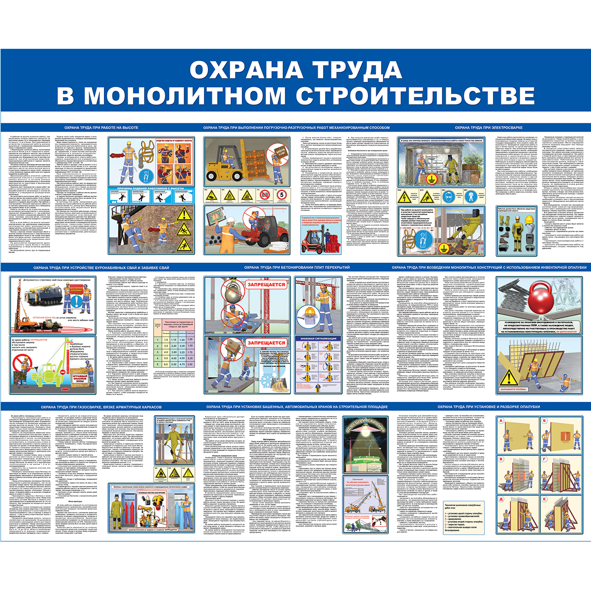 Стенд "Охрана труда в монолитном строительстве  (Пластик 1000 х 1200 к-т из 2 стендов)"