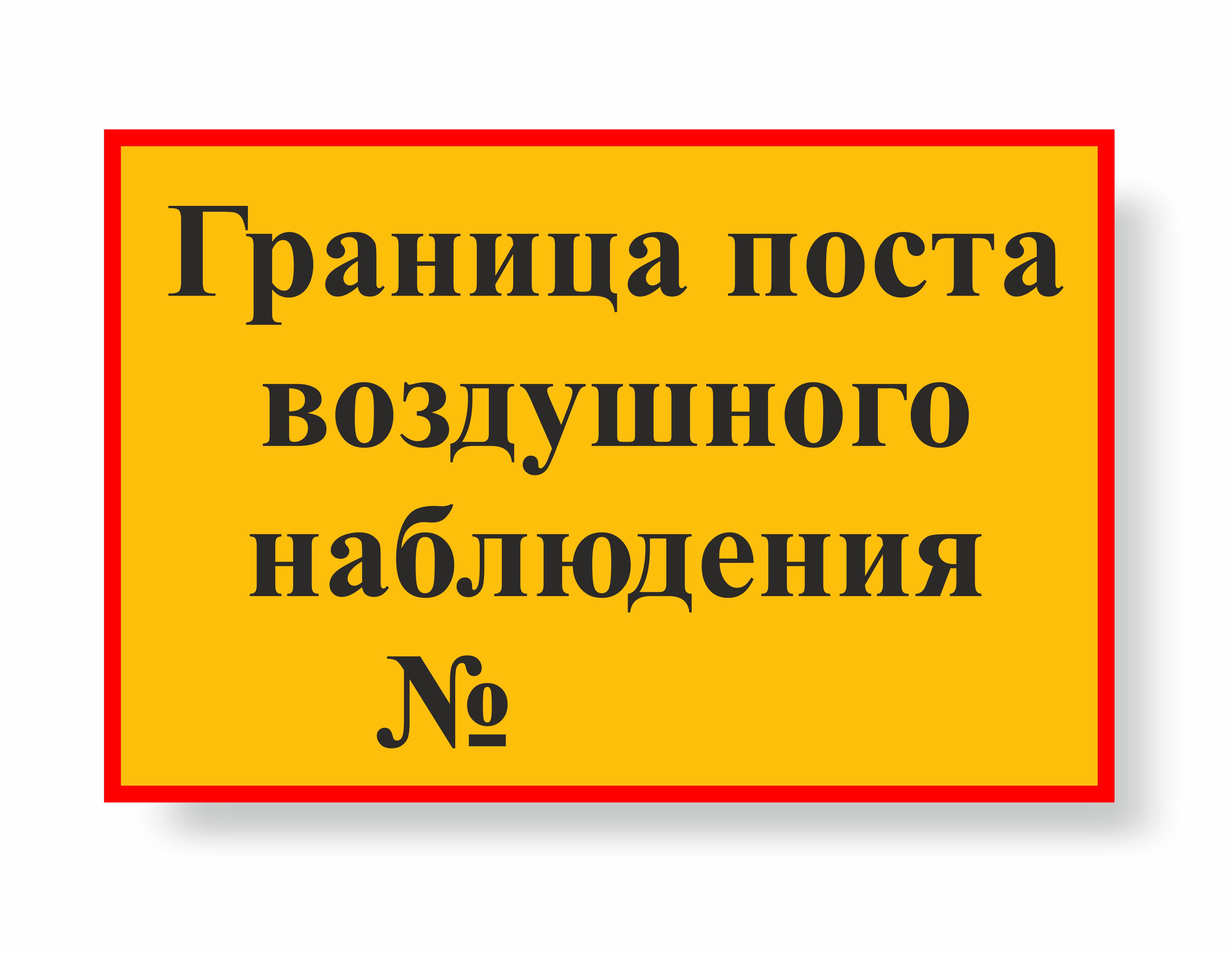 Граница поста воздушного наблюдения (Металл 600х400)
