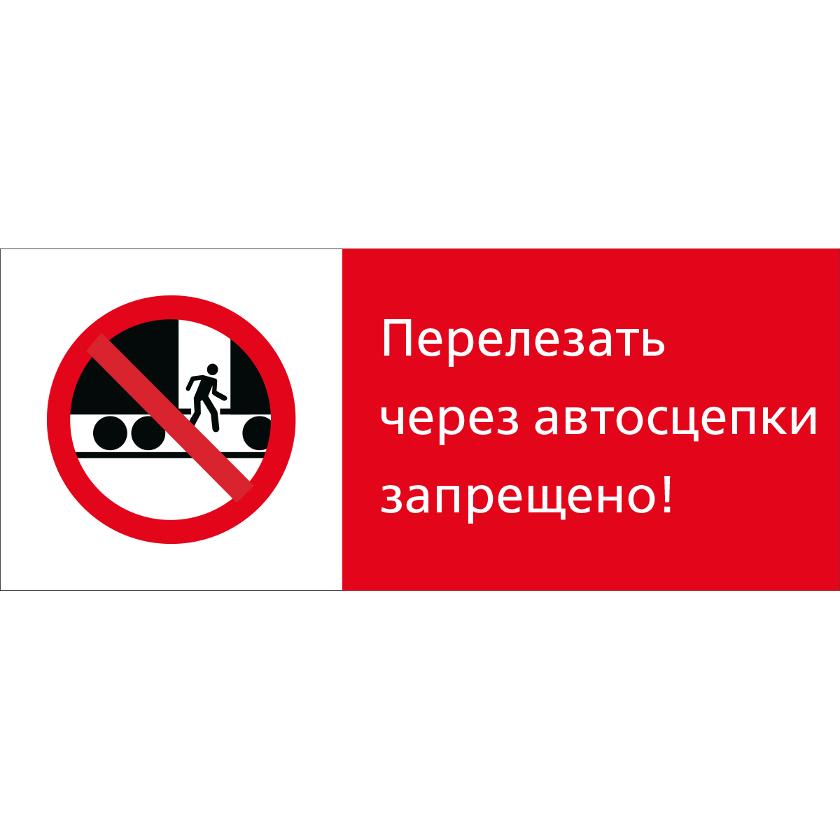 5.1.7.07 Перелезать через автосцепки запрещено! (Пластик 540 x 220)