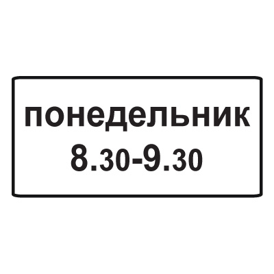 8.5.7 Время действия (900 х 450)