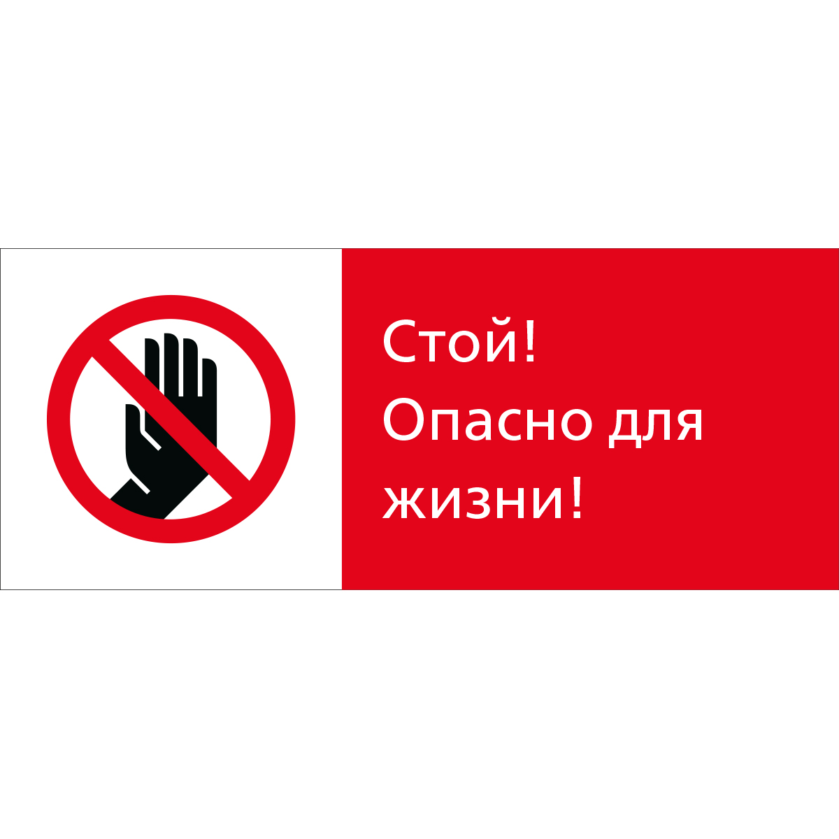 5.1.7.03 Стой! Опасно для жизни! (Пластик 540 x 220)