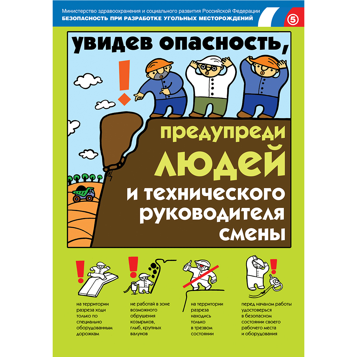 Плакат "Безопасность при разработке угольных месторождений" - к-т из 18 л.