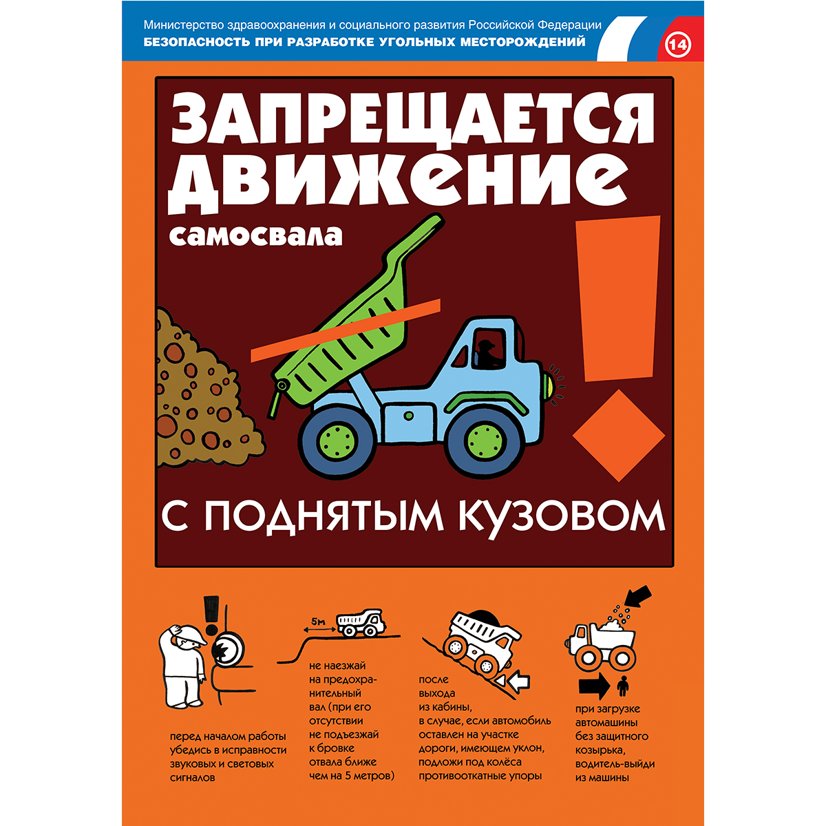 Плакат "Безопасность при разработке угольных месторождений" - к-т из 18 л.