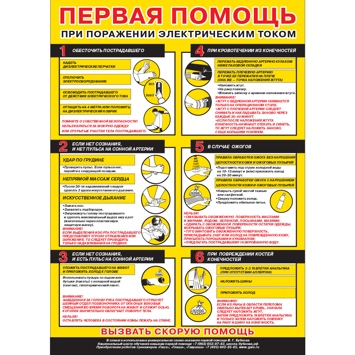 Плакат "Первая помощь при поражении электрическим током" - 1 л.