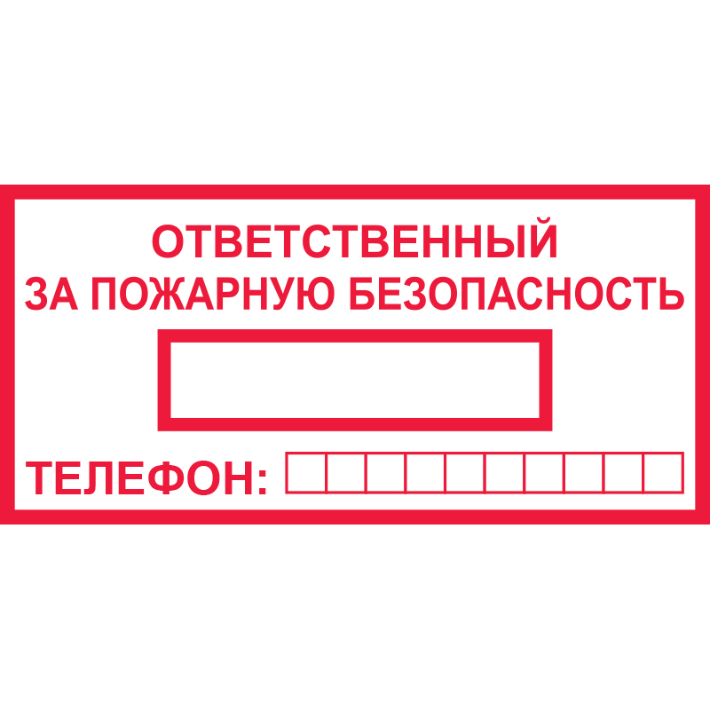 Z09 Ответственный за пожарную безопасность (Пленка 200 х 100)