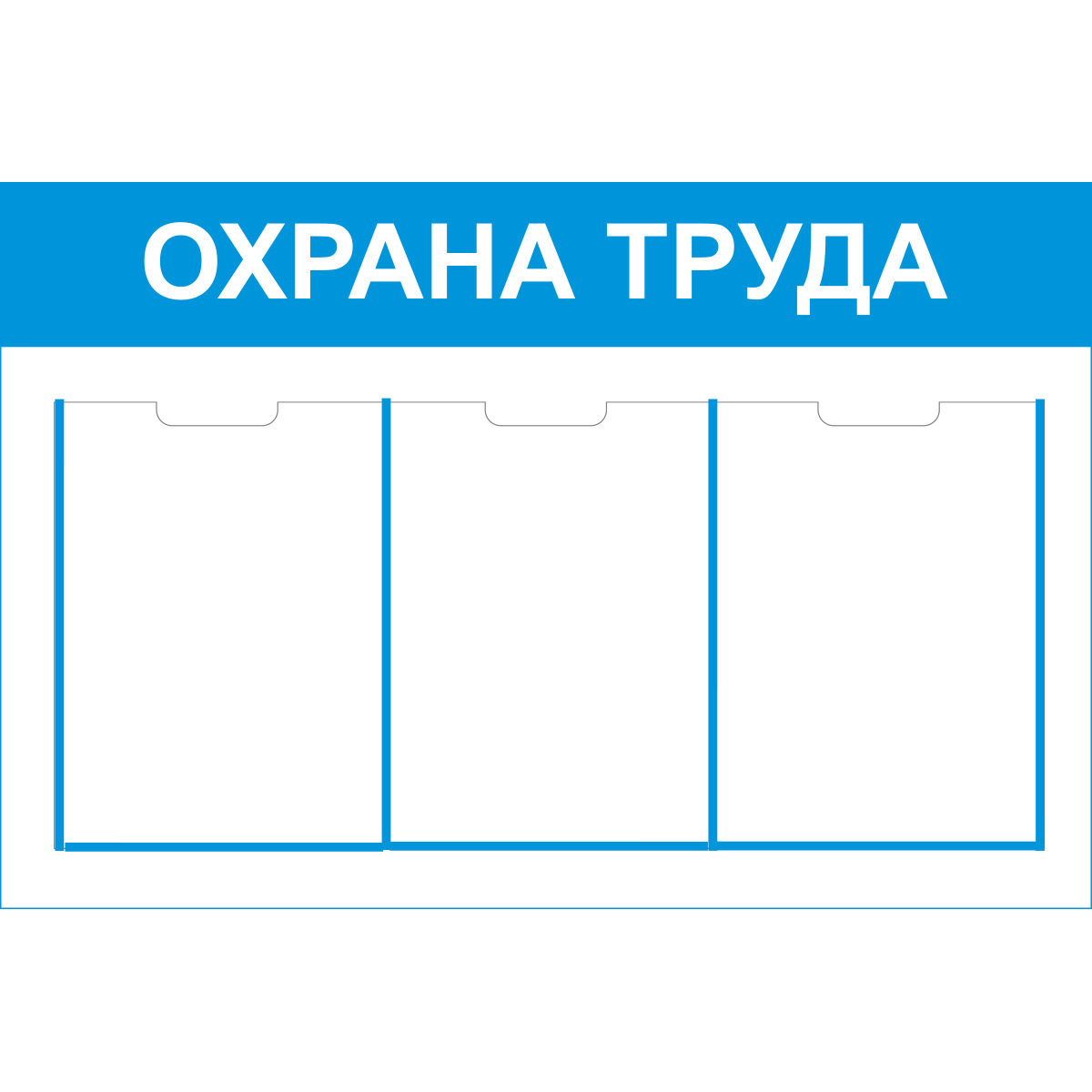 Стенд "Охрана труда (Пластик 500 x 750)"