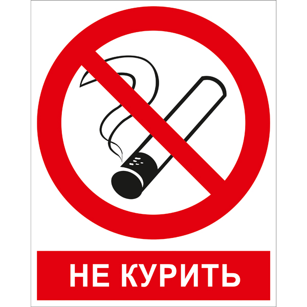 P01K Не курить (Пленка 200 x 250)