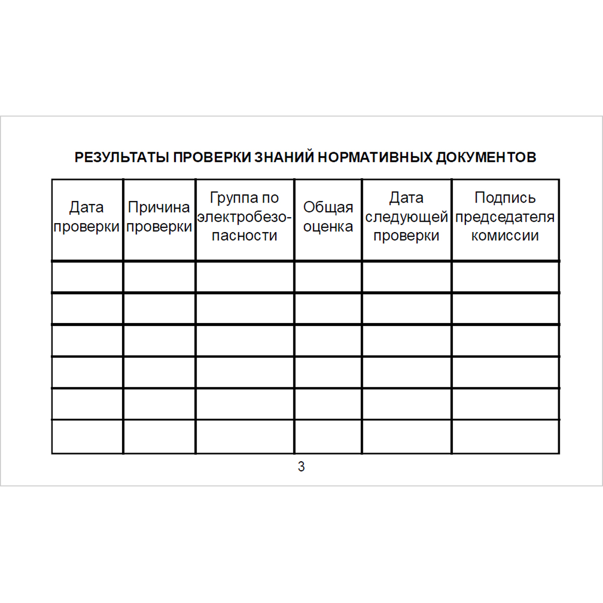 Бланк удостоверения о проверке знаний правил работы в электроустановках (Приказ Минтруда России от 19.02.2016 №74н) - 8 страниц