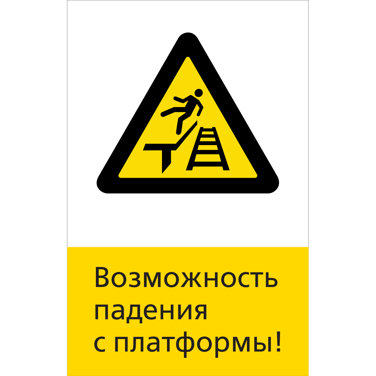 5.1.6.17 Возможность падения с платформы! (Пластик 450 x 700)