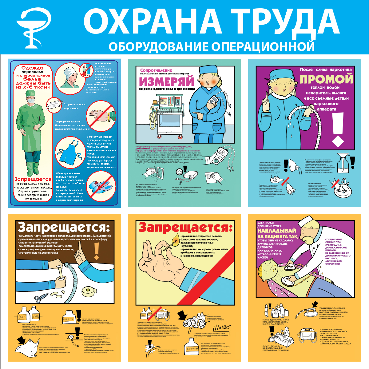 Стенд "Охрана труда. Оборудование операционной (Пластик 1000 x 1000)"