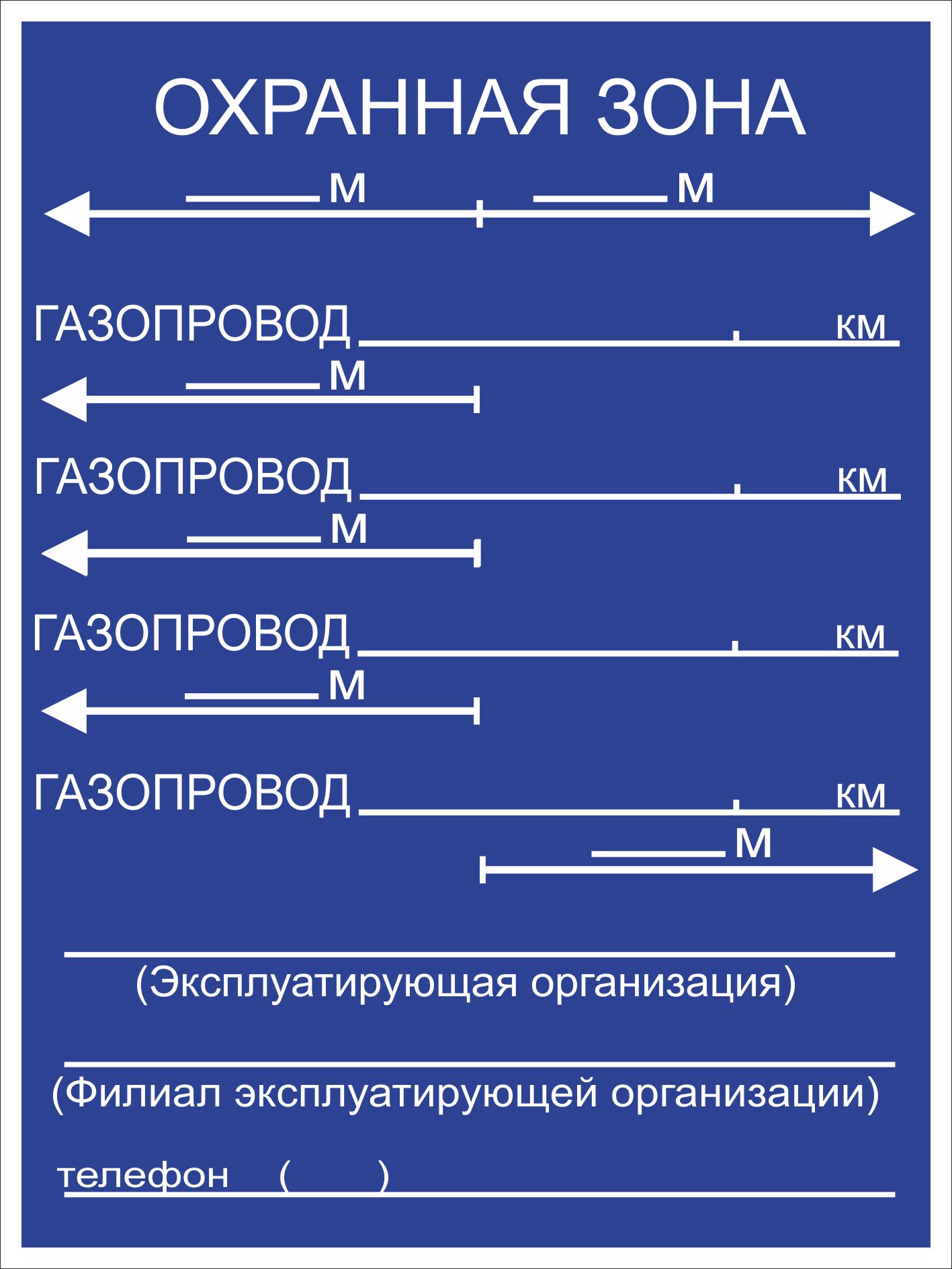 Знак «Закрепление трассы газопровода на местности» СТО ГАЗПРОМ 2-3.5-454-2010 (Металл 450 х 600)