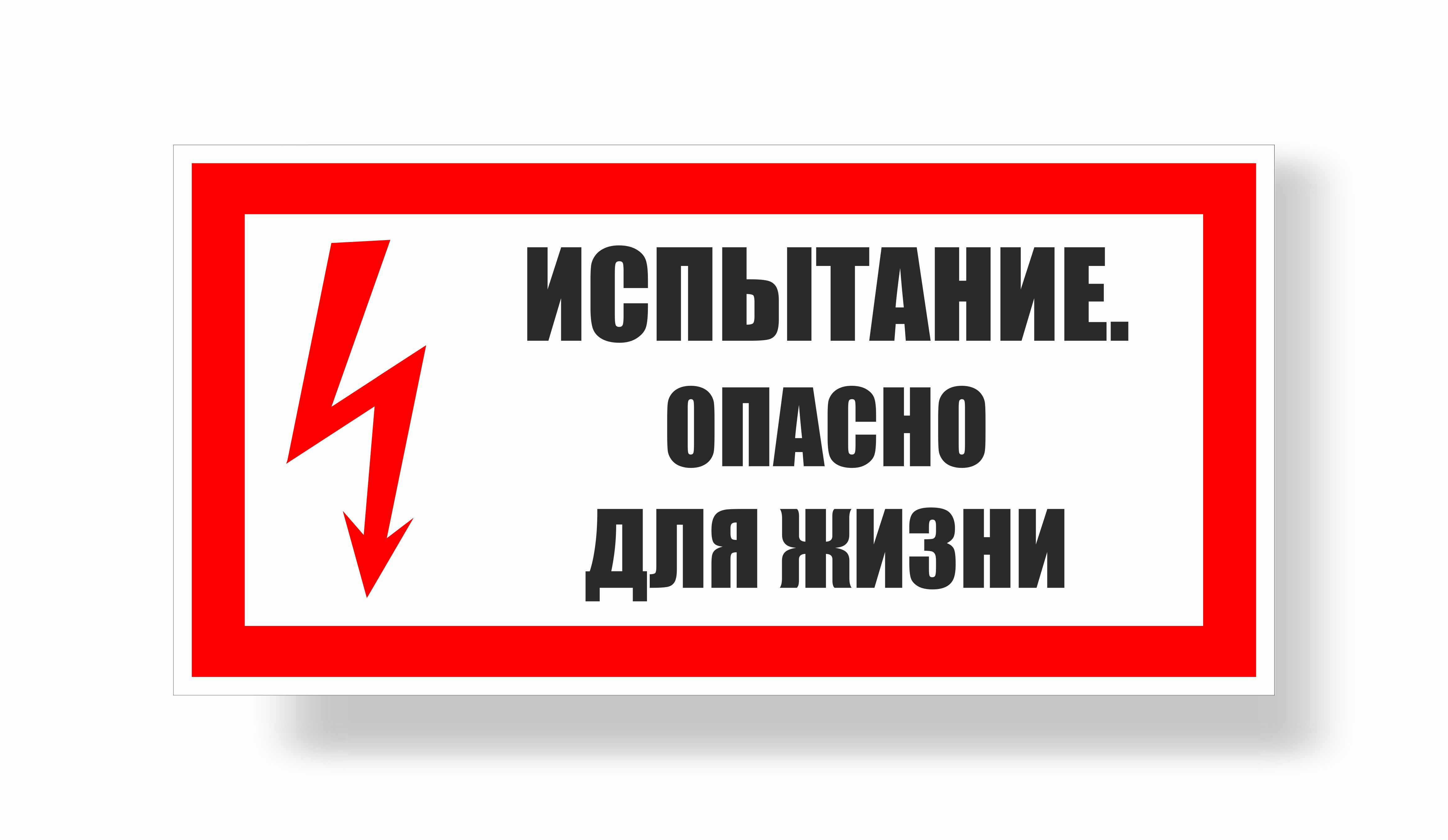 Плакат предупреждающий №8-Z15 Испытание. Опасно для жизни!