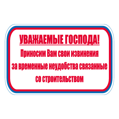 CT24 Уважаемые господа, приносим Вам свои извинения за временные неудобства связанные со строительством (Пластик 700 х 1000)