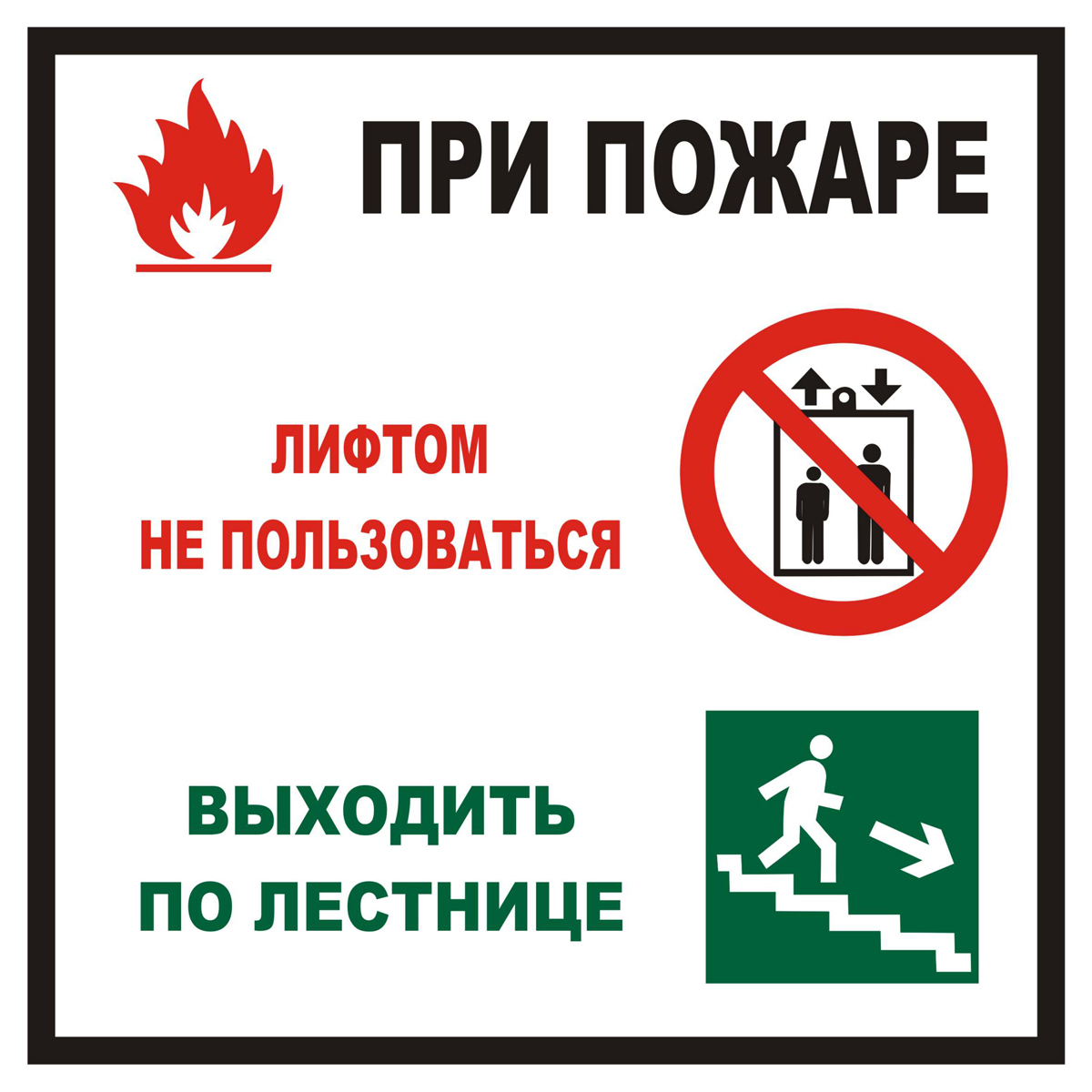 Z999 При пожаре лифтом не пользоваться, выходить по лестнице (Пленка 200 х 200)