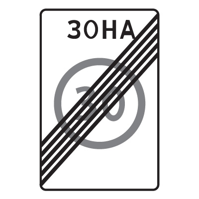 5.32 Конец зоны с ограничением максимальной скорости (600 х 900)